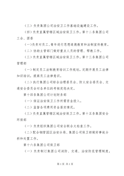 治安保卫工作责任制.docx