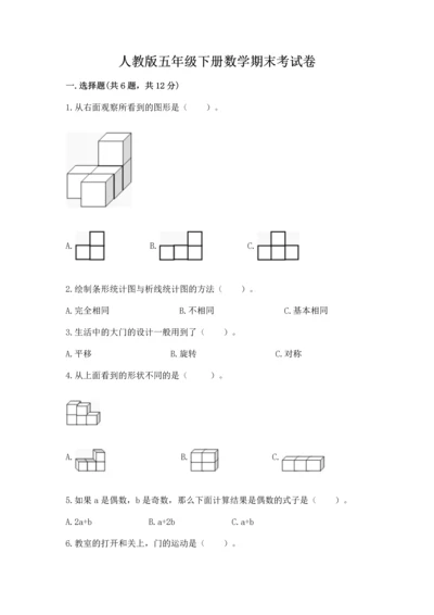 人教版五年级下册数学期末考试卷精品（能力提升）.docx