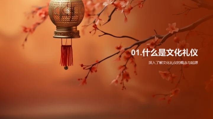 探索文化礼仪之道