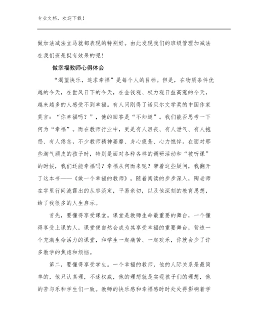 做幸福教师心得体会优选例文12篇汇编.docx