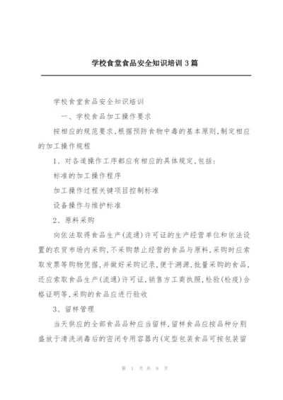 学校食堂食品安全知识培训3篇.docx