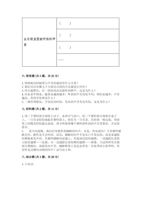 教科版科学四年级上册第一单元《声音》测试卷附完整答案【考点梳理】.docx