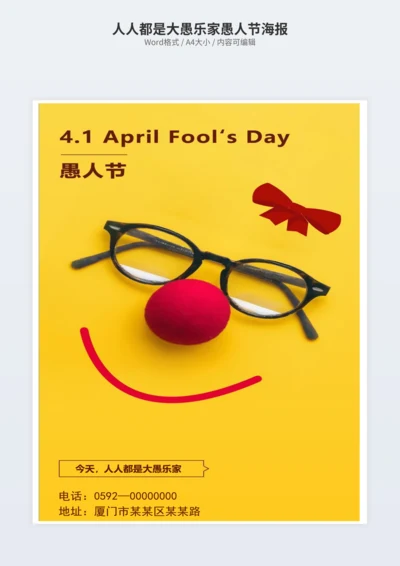 人人都是大愚乐家愚人节海报