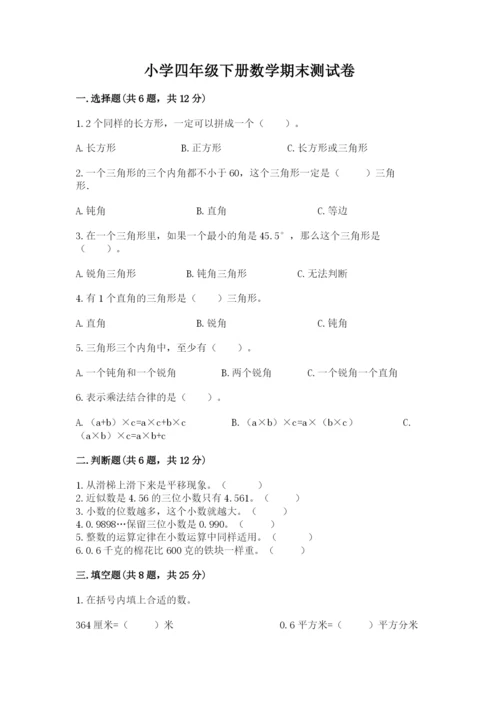 小学四年级下册数学期末测试卷附参考答案（b卷）.docx