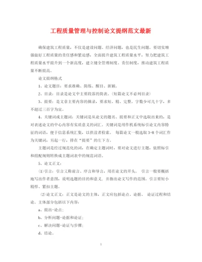 2023年工程质量管理与控制论文提纲范文.docx