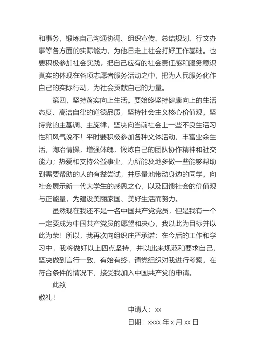 大学生入党申请书(1)