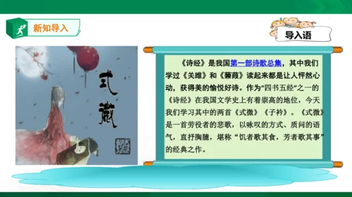 部编八年级上第三单元：课外古诗词诵读《诗经》式微、子衿