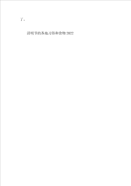 清明节的各地习俗和食物2022