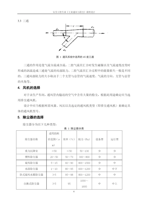 本科毕业设计论文--车间通风设计安全工程专业《工业通风与除尘》课程设计.docx