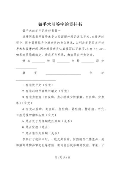 做手术前签字的责任书.docx