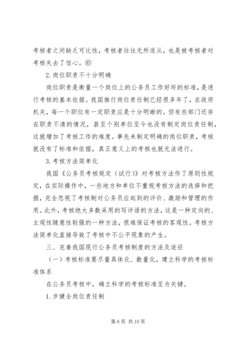 公务员考核工作存在问题及对策 (3).docx