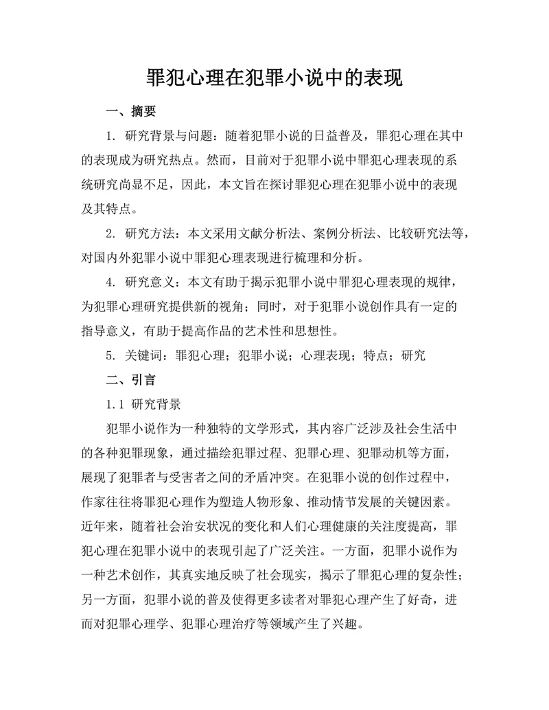 罪犯心理在犯罪小说中的表现