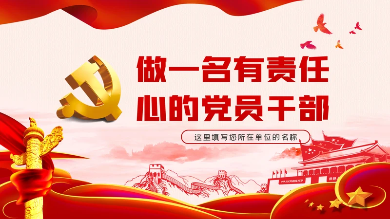 做一名有责任心的党员干部责任心培育PPT模板