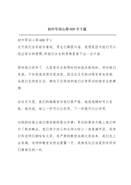 初中军训心得600字十篇.docx