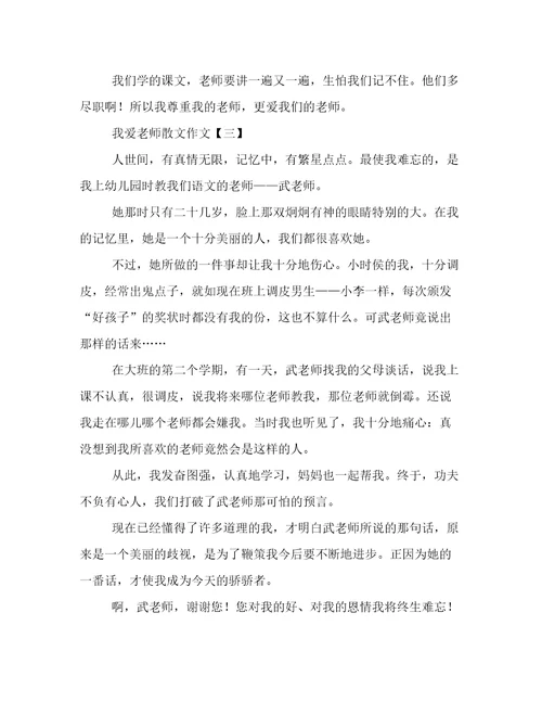我爱老师散文作文