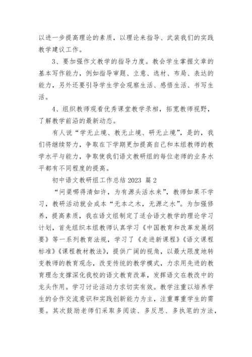 初中语文教研组工作总结2023.docx