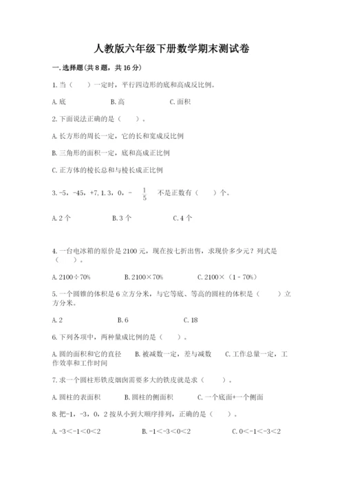 人教版六年级下册数学期末测试卷精品（达标题）.docx