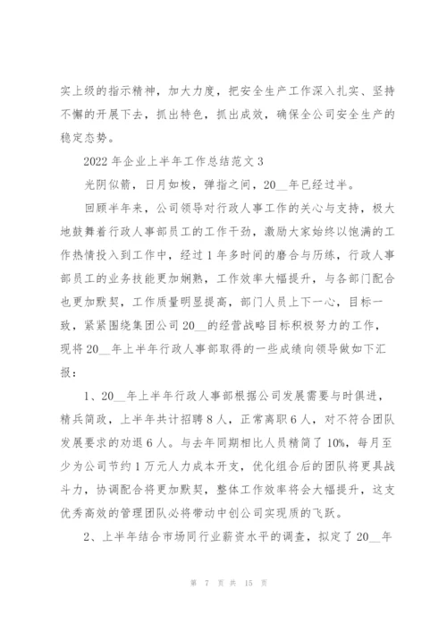 2022年企业上半年工作总结范文5篇.docx