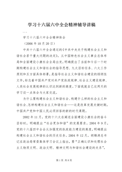 学习十六届六中全会精神辅导讲稿 (3).docx