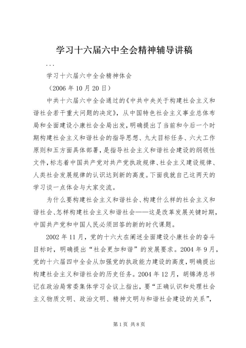 学习十六届六中全会精神辅导讲稿 (3).docx