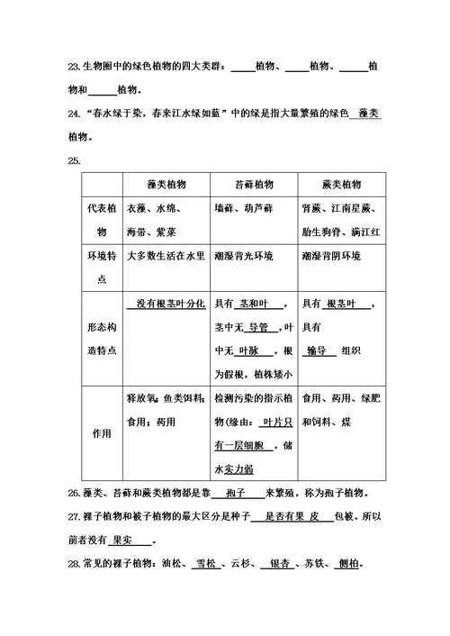 有复习资料七年级生物上册期末填空题复习