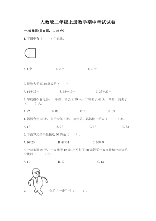 人教版二年级上册数学期中考试试卷最新.docx