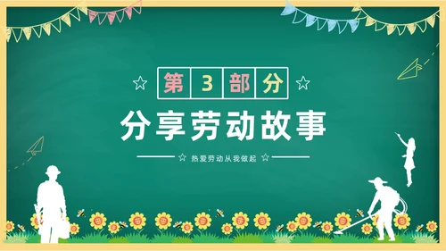卡通清新黑板风中小学劳动教育热爱劳动从我做起主题班会PPT