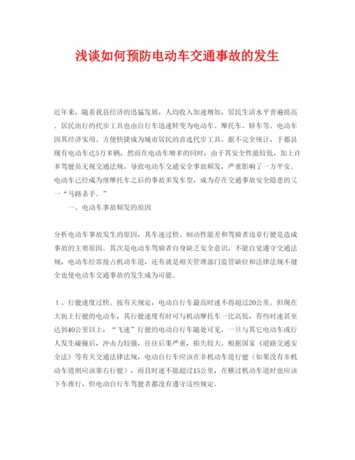 【精编】《安全管理论文》之浅谈如何预防电动车交通事故的发生.docx