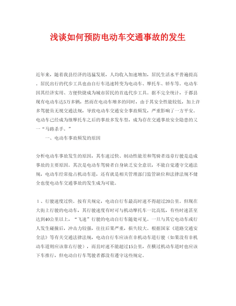 【精编】《安全管理论文》之浅谈如何预防电动车交通事故的发生.docx