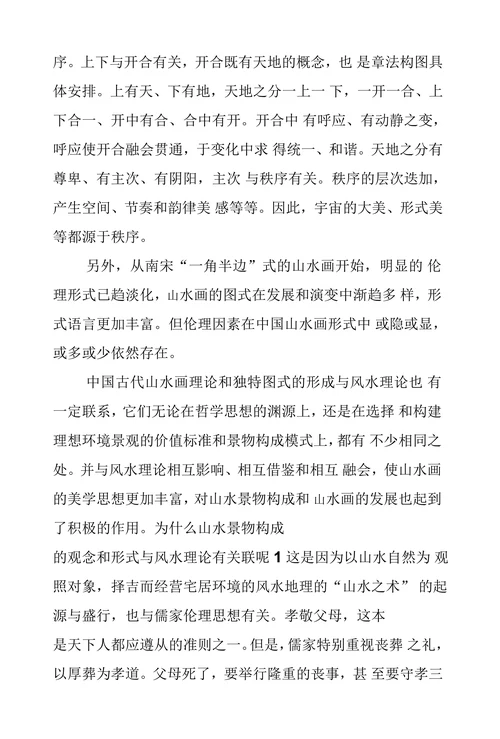 浅析中国伦理思想与古代山水画图式