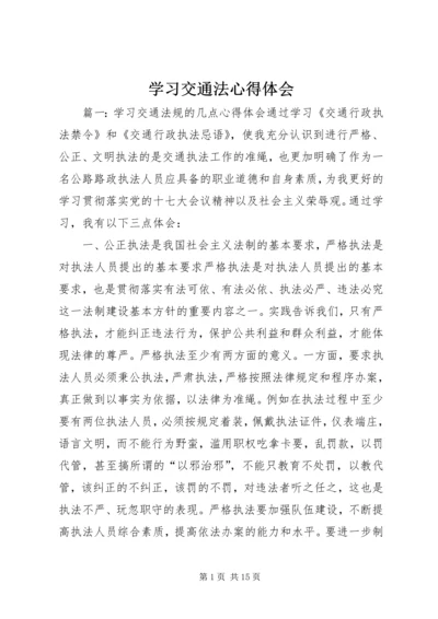 学习交通法心得体会.docx