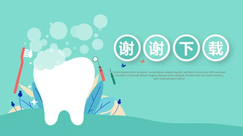 儿童牙科护理动态PPT