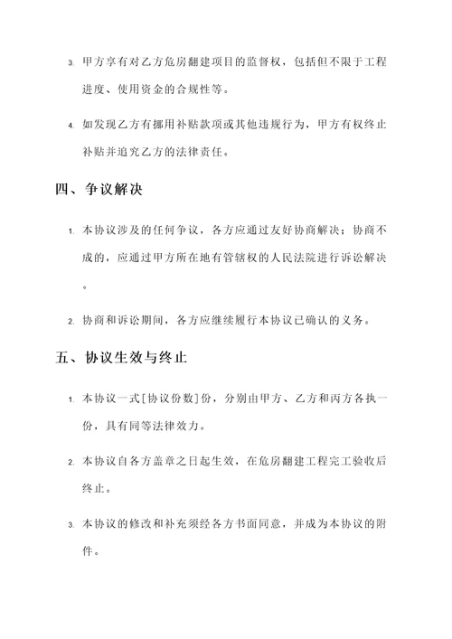 危房翻建补贴协议书模板