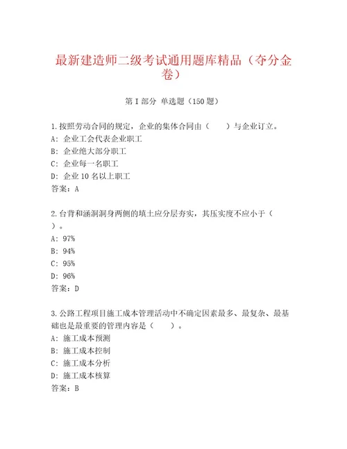 内部培训建造师二级考试王牌题库含答案（完整版）