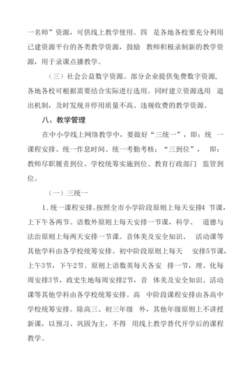 疫情期间中小学线上网络教学实施方案.docx