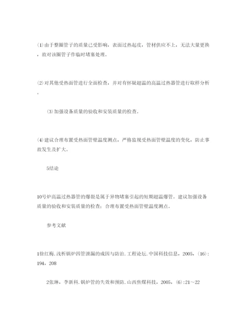 【精编】《安全管理论文》之1025th锅炉过热器爆管的原因分析与对策.docx