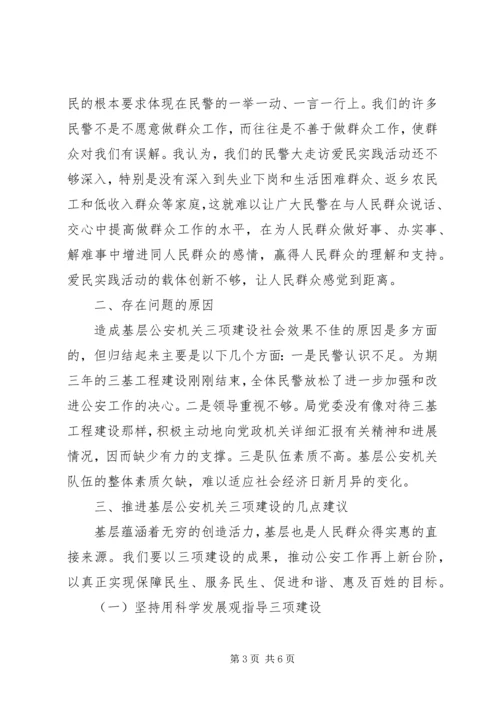 公安机关三项建设经验交流材料.docx