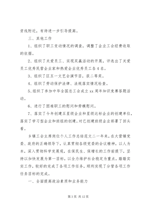 乡镇工会主席岗位个人工作总结范文-.docx