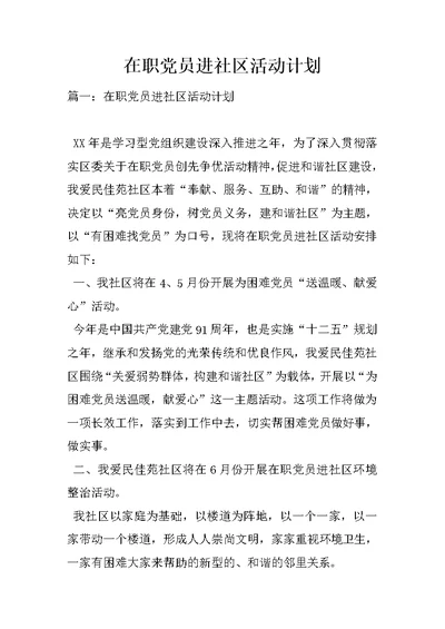 在职党员进社区活动计划