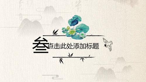 中国古典大气风荷花工作总结动态PPT模板
