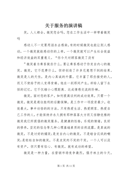 关于服务的演讲稿 (3).docx