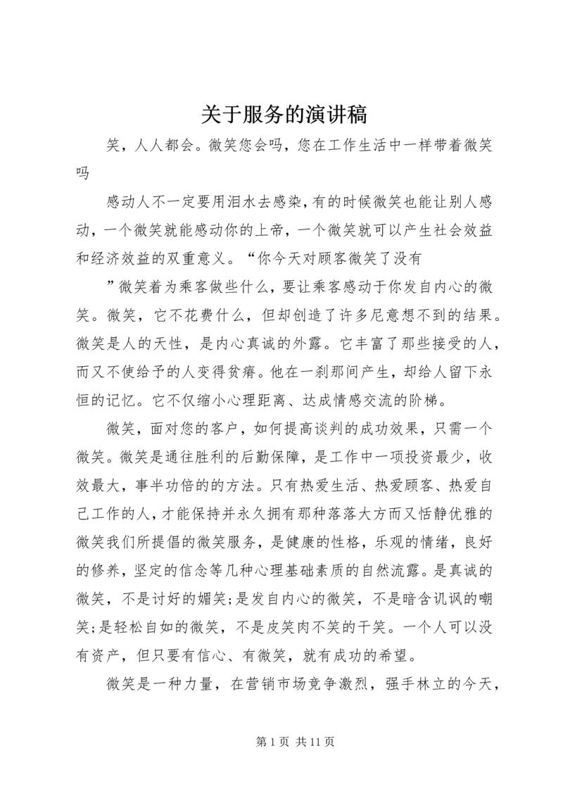 关于服务的演讲稿 (3).docx