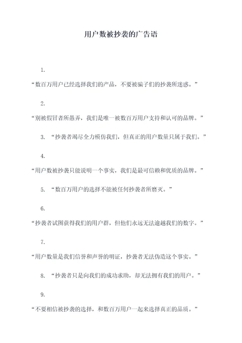 用户数被抄袭的广告语