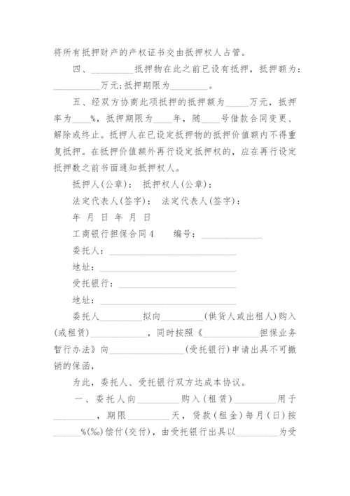 工商银行担保合同.docx