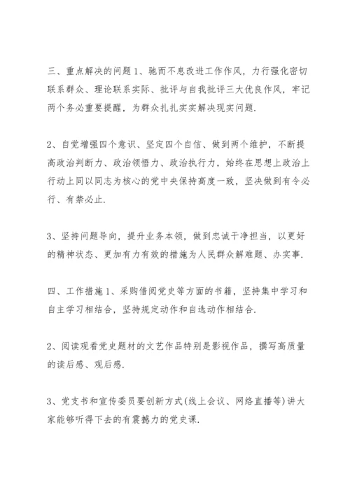 2022年党支部开展党史学习教育活动计划方案.docx