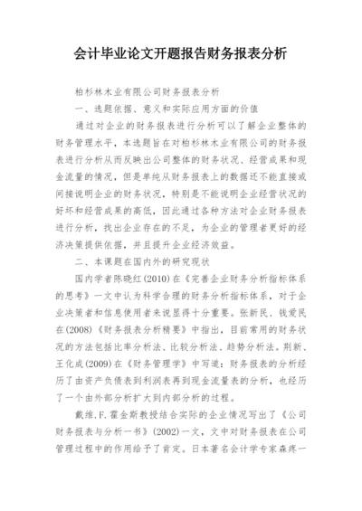 会计毕业论文开题报告财务报表分析.docx