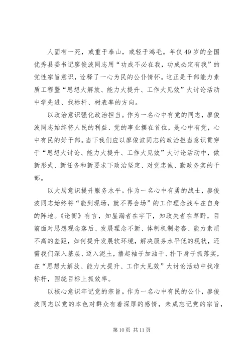 学习廖俊波事迹有感精选八篇.docx