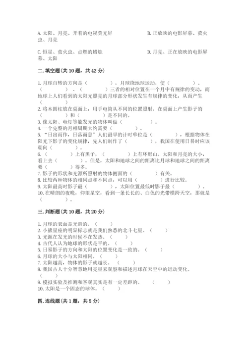 教科版三年级下册科学第三单元《太阳、地球和月球》测试卷精品【巩固】.docx