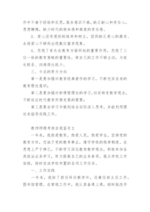 教师师德考核自我鉴定.docx