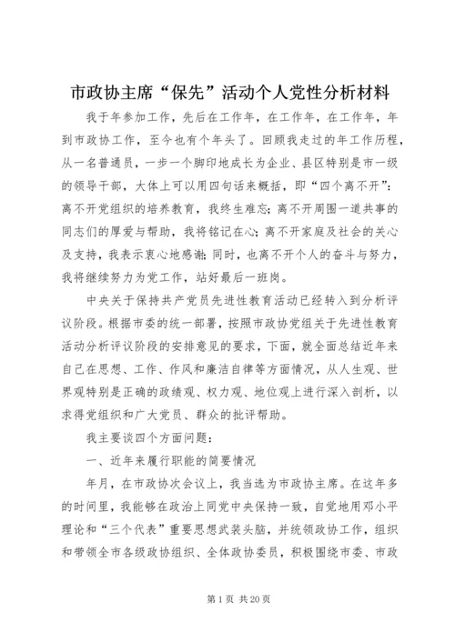 市政协主席“保先”活动个人党性分析材料 (2).docx